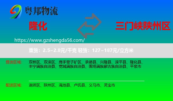 隆化县到陕州区物流专线