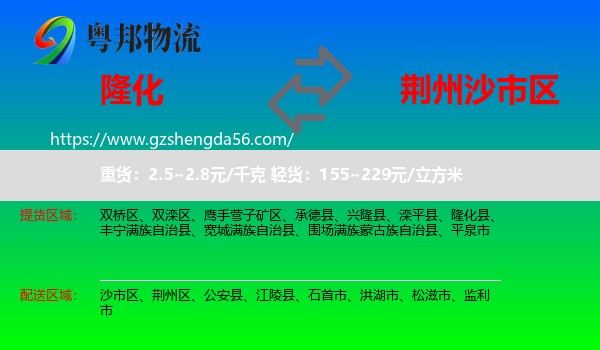 隆化县到沙市区物流专线