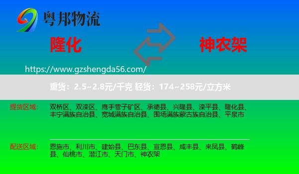 隆化县到神农架物流专线
