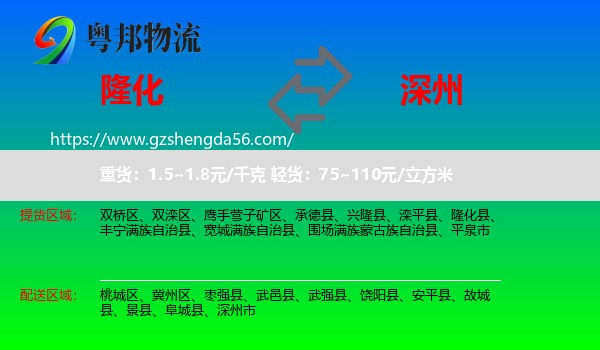 隆化县到深州市物流专线
