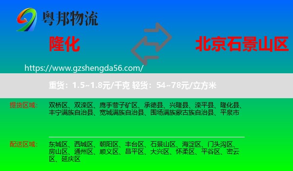 隆化县到石景山区物流专线