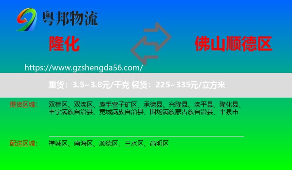 隆化县到顺德区物流专线