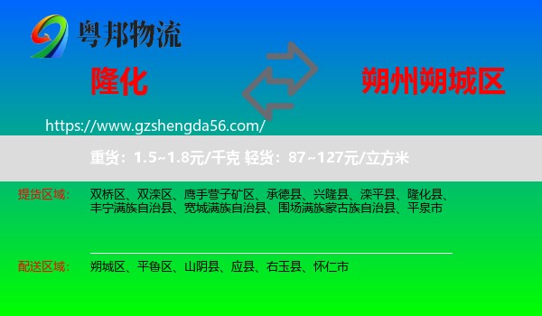 隆化县到朔城区物流专线