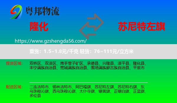 隆化县到苏尼特左旗物流专线