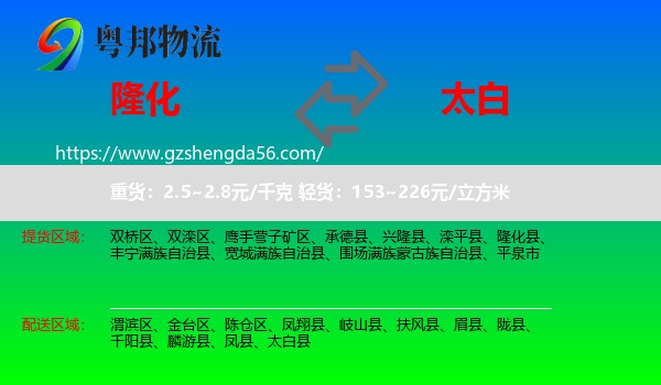 隆化县到太白县物流专线
