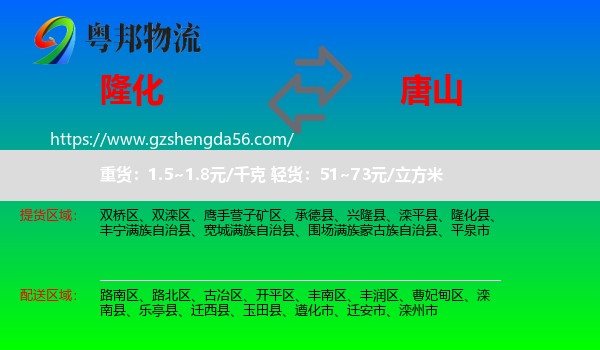 隆化县到唐山物流专线
