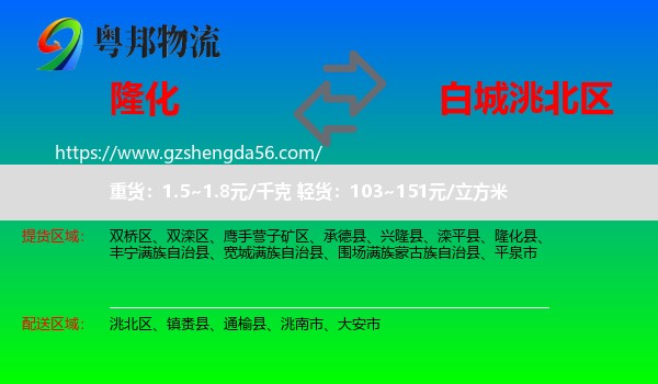 隆化县到洮北区物流专线