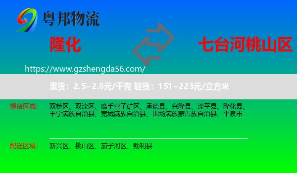 隆化县到桃山区物流专线