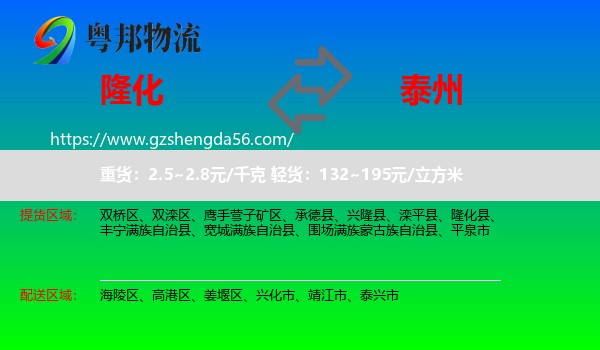 隆化县到泰州物流专线