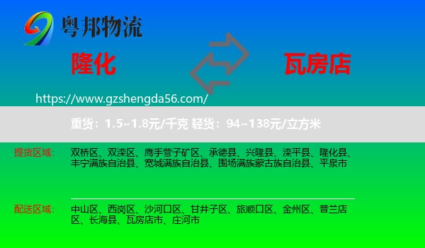 隆化县到瓦房店市物流专线