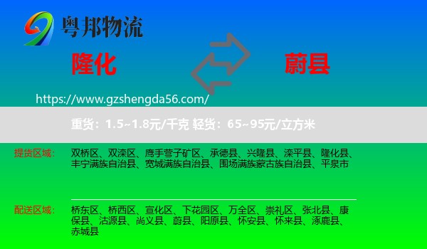 隆化县到蔚县物流专线