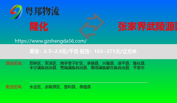 隆化县到武陵源区物流专线