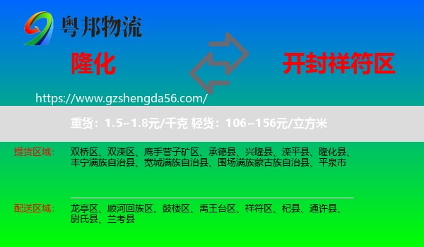 隆化县到祥符区物流专线