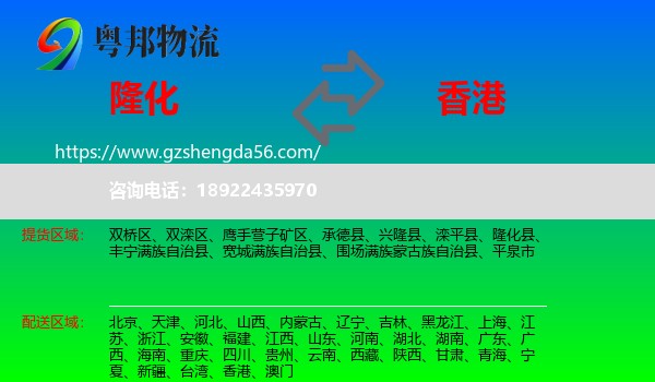 隆化县到香港专线