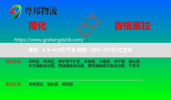 隆化县到香格里拉物流专线