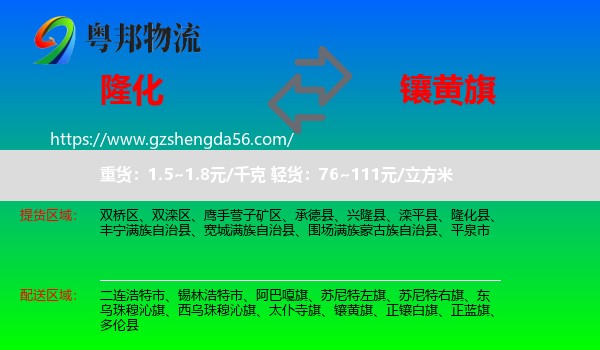 隆化县到镶黄旗物流专线