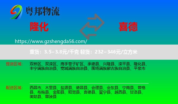 隆化县到喜德县物流专线