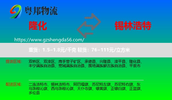 隆化县到锡林浩特市物流专线