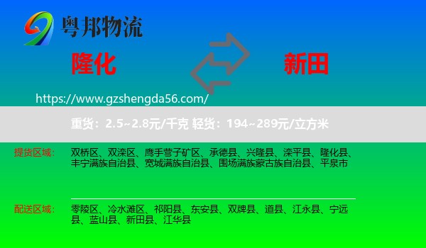 隆化县到新田县物流专线