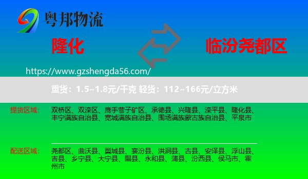 隆化县到尧都区物流专线