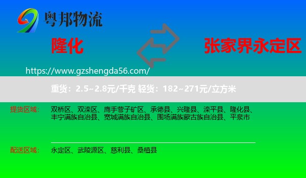 隆化县到永定区物流专线