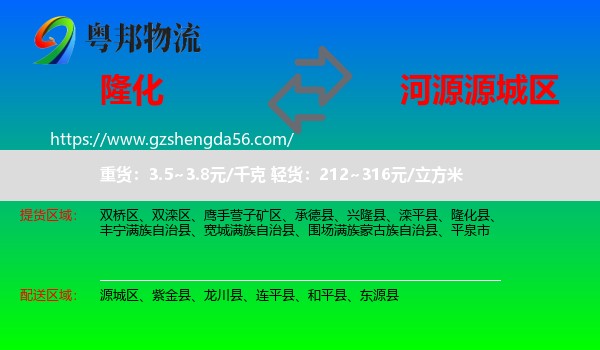 隆化县到源城区物流专线