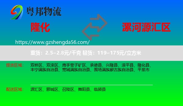 隆化县到源汇区物流专线