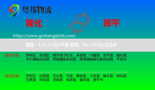 隆化县到原平市物流专线