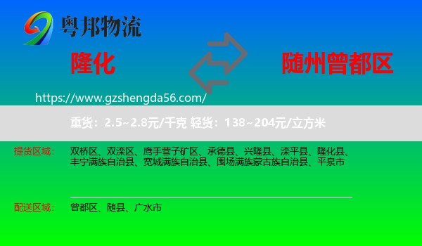 隆化县到曾都区物流专线