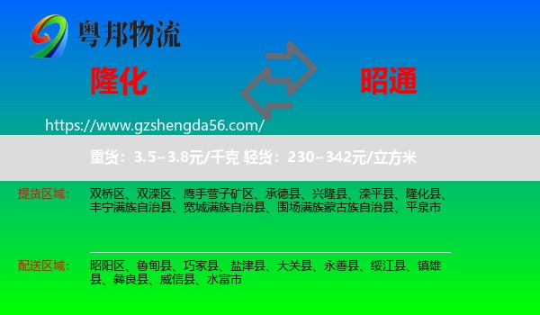 隆化县到昭通物流专线