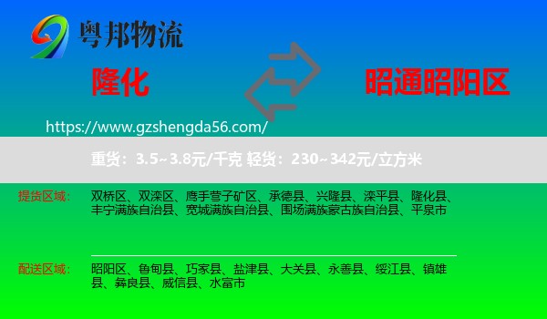 隆化县到昭阳区物流专线
