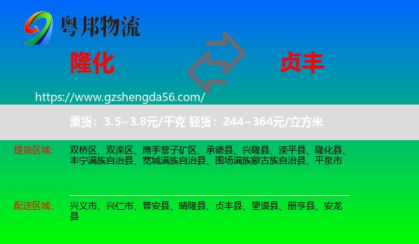 隆化县到贞丰县物流专线