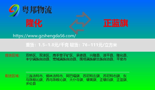 隆化县到正蓝旗物流专线