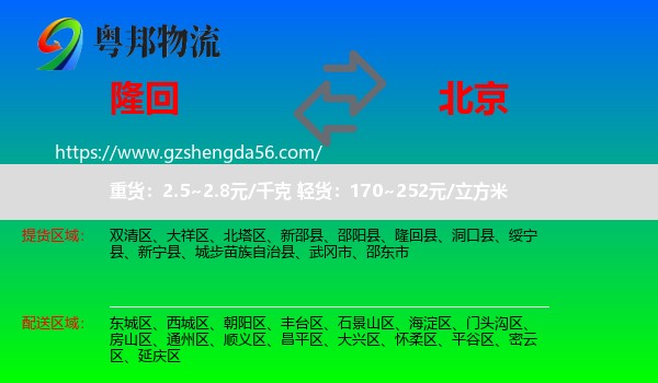 隆回县到北京专线