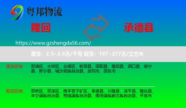 隆回县到承德县物流专线