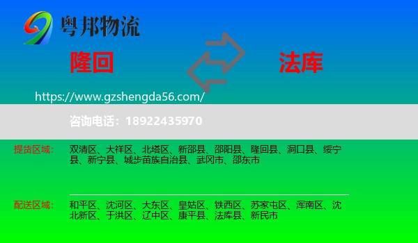 隆回县到法库县物流专线