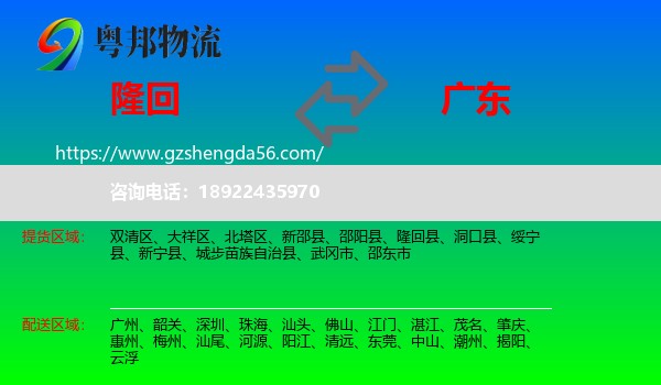 隆回县到广东物流