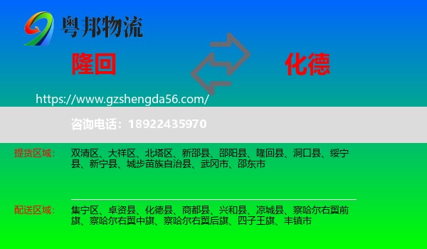 隆回县到化德县物流专线