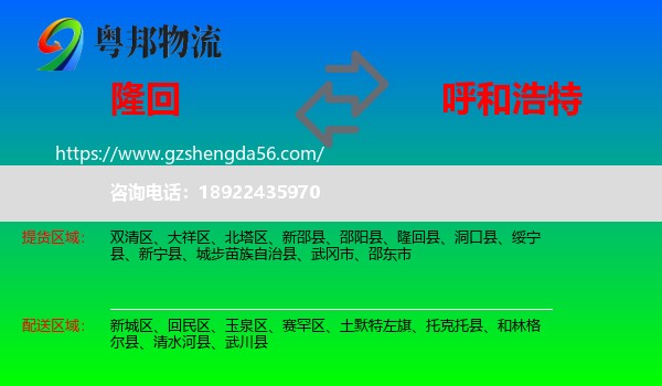 隆回县到呼和浩特专线