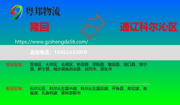 隆回县到科尔沁区物流专线