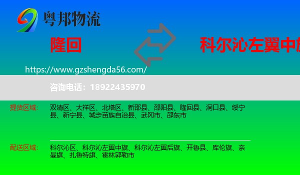 隆回县到科尔沁左翼中旗物流专线