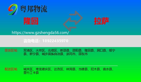 隆回县到拉萨专线