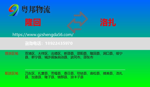 隆回县到洛扎县物流专线