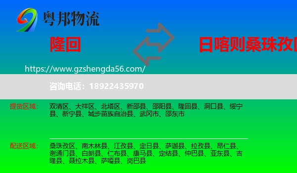 隆回县到桑珠孜区物流专线