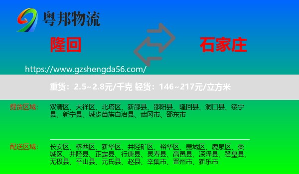 隆回县到石家庄专线