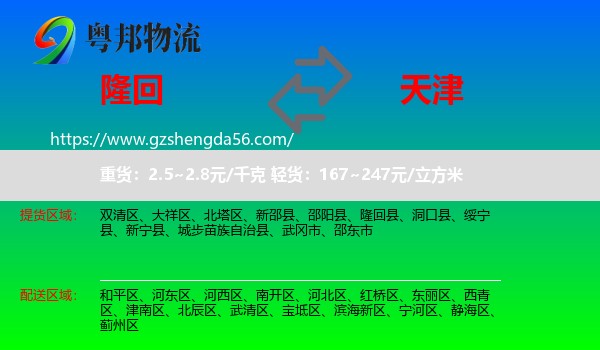 隆回县到天津专线