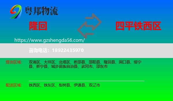 隆回县到铁西区物流专线