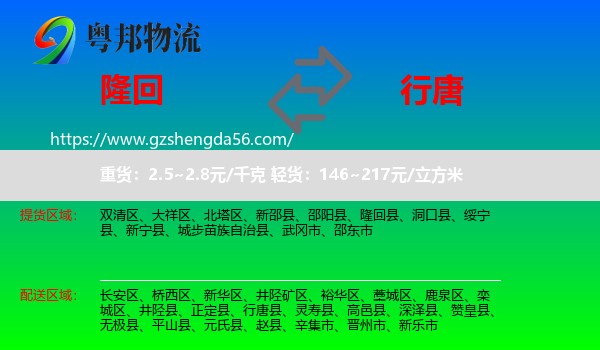 隆回县到行唐县物流专线
