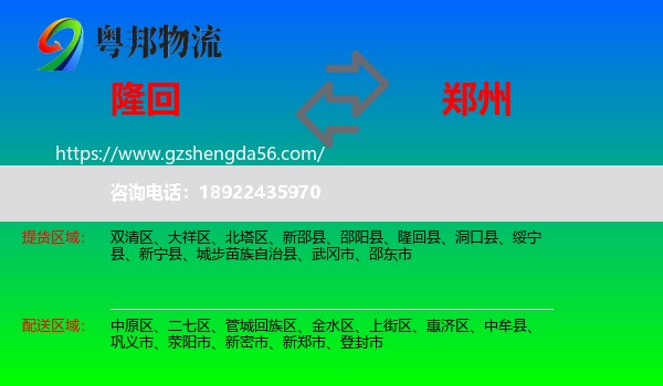隆回县到郑州专线
