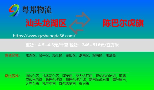 龙湖区到陈巴尔虎旗物流专线